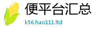 2025新门正版免费资本归2024雷锋心水网论坛大众网